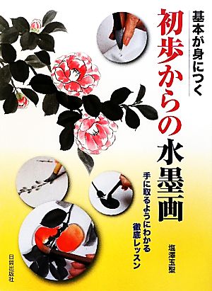 基本が身につく初歩からの水墨画 手に取るようにわかる徹底レッスン