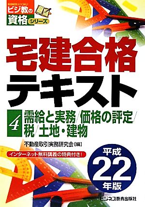 宅建合格テキスト(4) 需給と実務/価格の評定/税/土地・建物 ビジ教の資格シリーズ