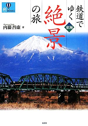 鉄道でゆく東海絶景の旅 爽BOOKS