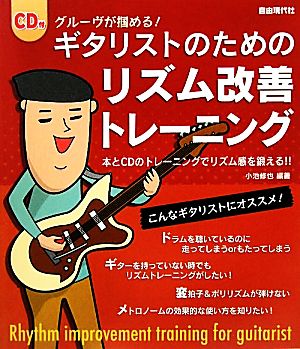 ギタリストのためのリズム改善トレーニング グルーヴが掴める！