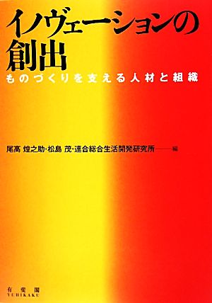 イノヴェーションの創出 ものづくりを支える人材と組織