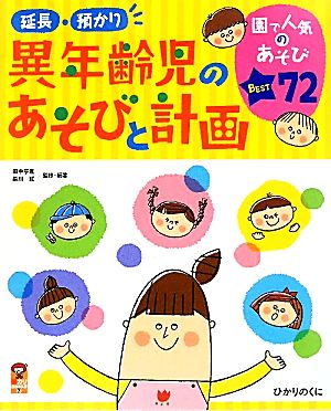 延長・預かり 異年齢児のあそびと計画 園で人気のあそびBEST72 保カリBOOKS7