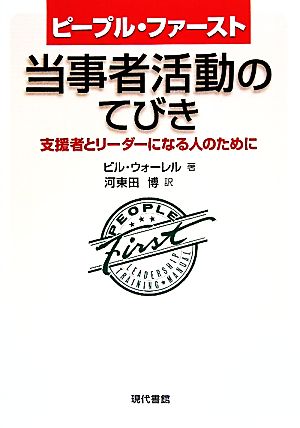 ピープル・ファースト:当事者活動のてびき 支援者とリーダーになる人のために