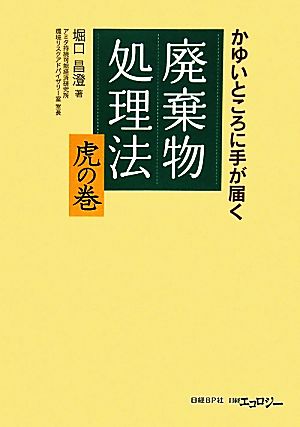 廃棄物処理法 虎の巻 かゆいところに手が届く