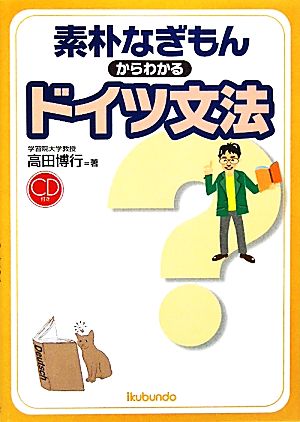 素朴なぎもんからわかるドイツ文法