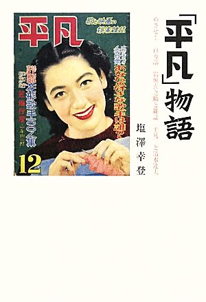 「平凡」物語 めざせ！百万部 岩堀喜之助と雑誌『平凡』と清水達夫