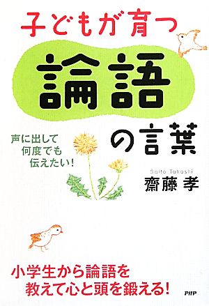 子どもが育つ論語の言葉 声に出して、何度でも伝えたい！