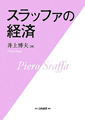 スラッファの経済