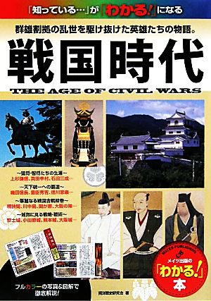 戦国時代 群雄割拠の乱世を駆け抜けた英雄たちの物語。 メイツ出版の「わかる！」本