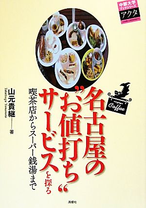 名古屋の“お値打ち