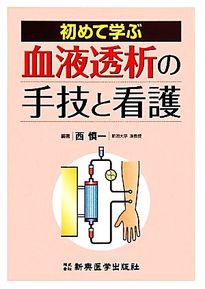 初めて学ぶ血液透析の手技と看護