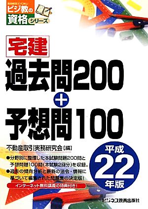 宅建過去問200+予想問100(平成22年版) ビジ教の資格シリーズ