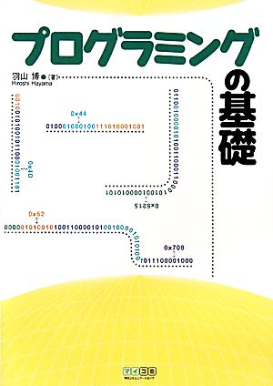 プログラミングの基礎