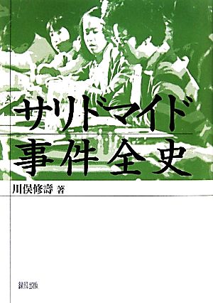 サリドマイド事件全史