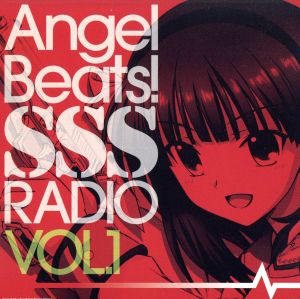 ラジオCD Angel Beats！ SSS(死んだ 世界 戦線)RADIO vol.1