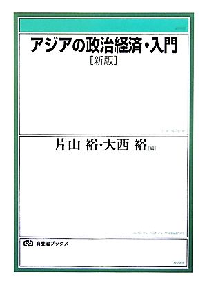 アジアの政治経済・入門 新版 有斐閣ブックス