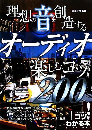 理想の音を創造するオーディオ 楽しむコツ200