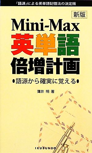 Mini-Max英単語倍増計画語源から確実に覚える