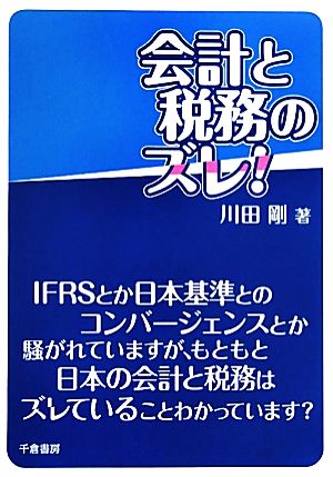 会計と税務のズレ