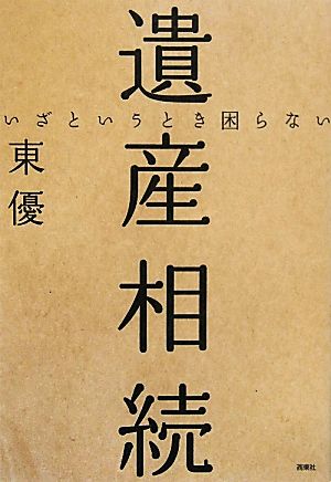 いざというとき困らない遺産相続