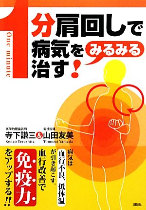 「1分肩回し」で病気をみるみる治す！