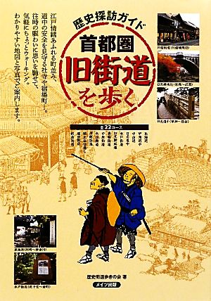 歴史探訪ガイド 首都圏旧街道を歩く