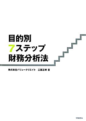 目的別7ステップ財務分析法