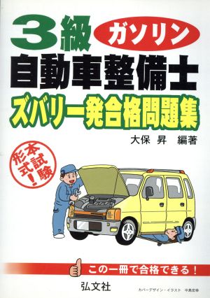 3級自動車整備士ガソリン・エンジンズバリ一発合格問題集