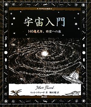 宇宙入門 140億光年、時空への旅 アルケミスト双書