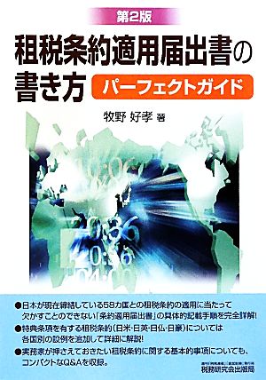 租税条約適用届出書の書き方パーフェクトガイド 第2版