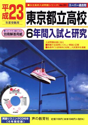 東京都立高校(23年度受験用) 6年間入試と研究 スーパー過去問 公立高校入試問題シリーズNo.201