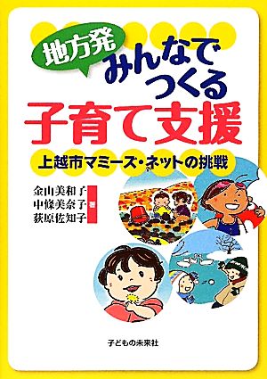 地方発みんなでつくる子育て支援 上越市マミーズ・ネットの挑戦