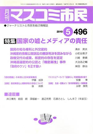 月刊 マスコミ市民 (496)