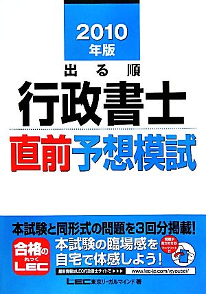 出る順行政書士直前予想模試(2010年版) 出る順行政書士シリーズ