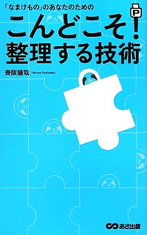 こんどこそ！整理する技術 「なまけもの」のあなたのための