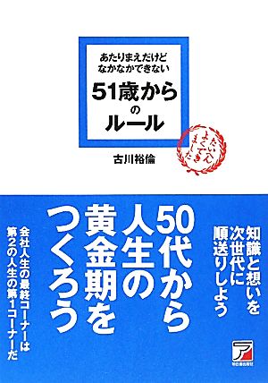 あたりまえだけどなかなかできない51歳からのルール アスカビジネス