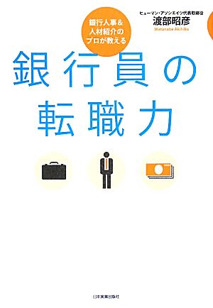 銀行員の転職力 銀行人事&人材紹介のプロが教える