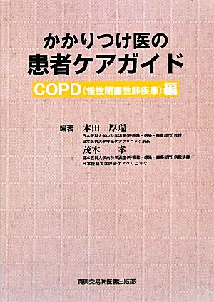 かかりつけ医の患者ケアガイド COPD編