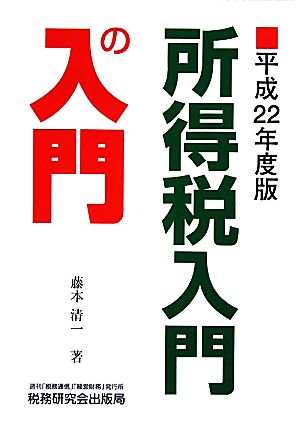 所得税入門の入門(平成22年度版)