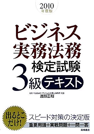 ビジネス実務法務検定試験 3級 テキスト(2010年度版)