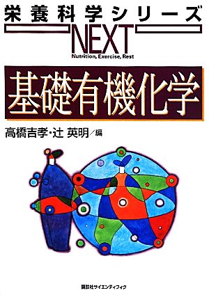 基礎有機化学 栄養科学シリーズNEXT