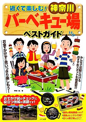 近くで楽しむ！神奈川バーベキュー場ベストガイド