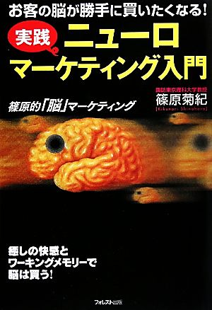 ニューロマーケティング入門 実践 お客の脳が勝手に買いたくなる！