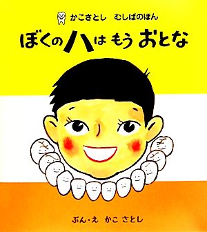 ぼくのハはもうおとなかこさとしむしばのほん