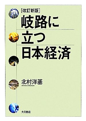 岐路に立つ日本経済