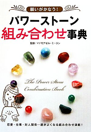 願いがかなう！パワーストーン組み合わせ事典