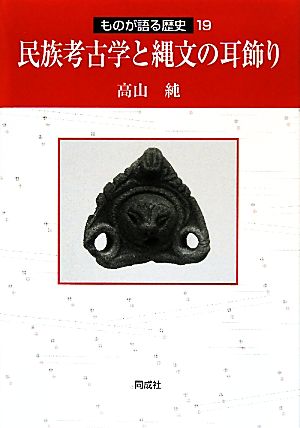 民族考古学と縄文の耳飾り ものが語る歴史19