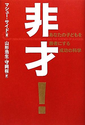 非才！ あなたの子どもを勝者にする成功の科学