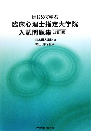 はじめて学ぶ臨床心理士指定大学院入試問題集