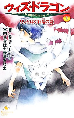 ウィズ・ドラゴン(2) リンとはぐれ竜の罠 ポプラカラフル文庫